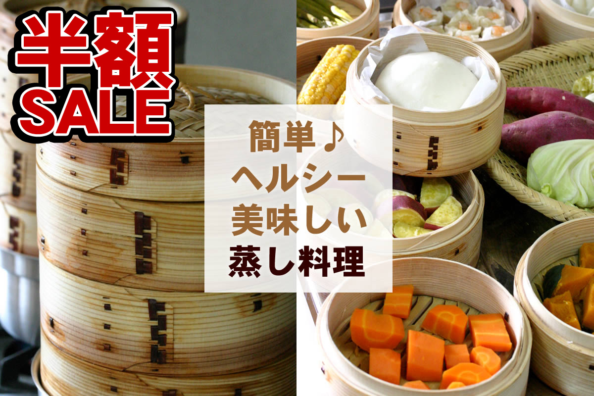 【在庫処分半額セール】杉中華セイロ ガスコンロ・IH対応鍋つきセット2タイプから選べる18cm2段、15cm1段