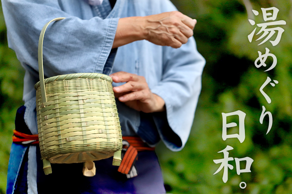 真竹温泉かご(湯カゴ)足付き