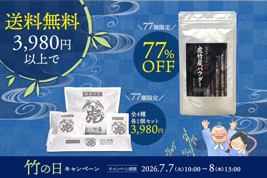 7月7日は竹の日！3,980円以上で送料無料＆竹炭SALE