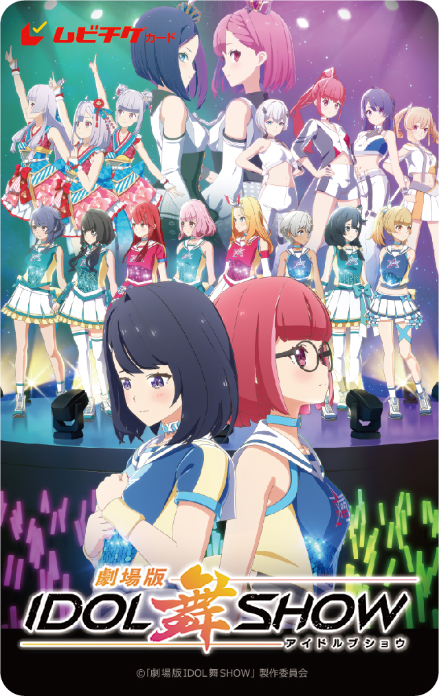 ©「劇場版IDOL舞SHOW」製作委員会