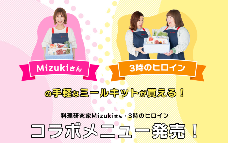 緊急発表】ヨシケイと3時のヒロインとのコラボミールキット発売記念 新