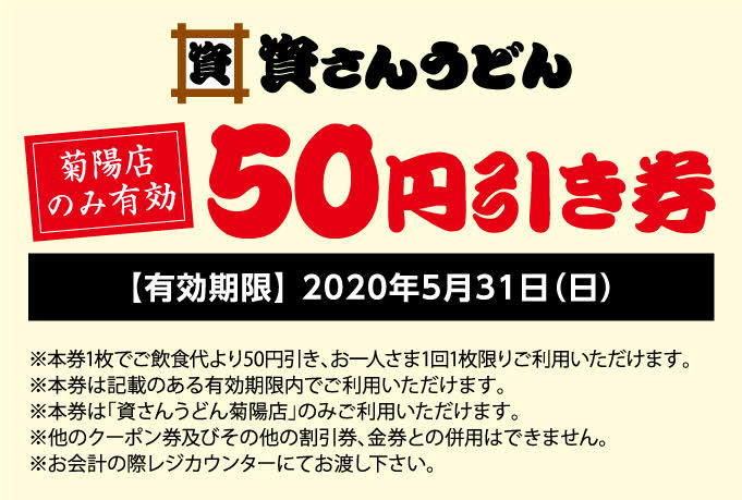 オープン期間中、ご来店のお客さま全員にお配りする50円引きクーポン