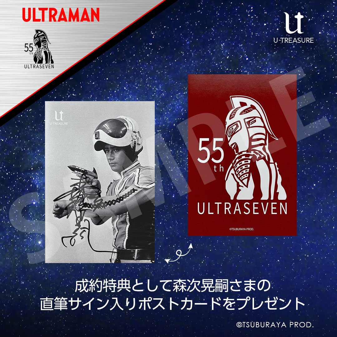 ご成約特典 森次晃嗣さま直筆サイン入りポストカード