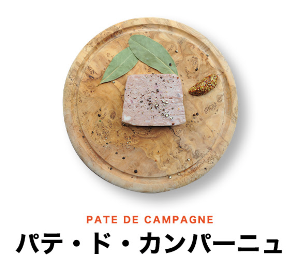 パテ・ド・カンパーニュ　700円
