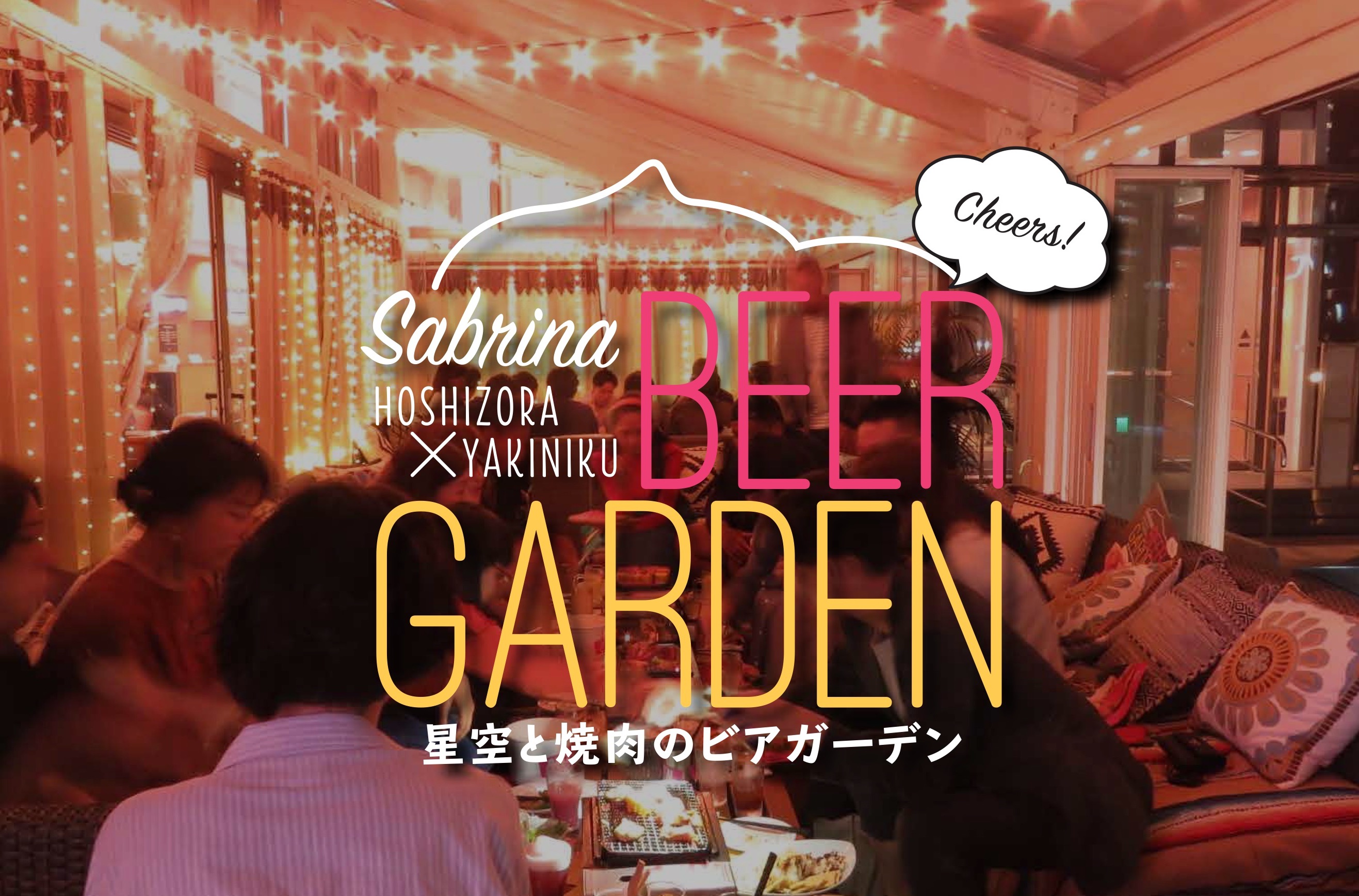 サブリナ ビアガーデン2019