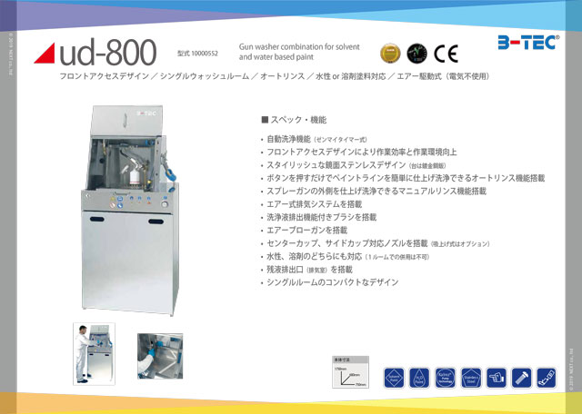 B-TEC（ビーテック）水性塗料用スプレーガン洗浄機 ud-800