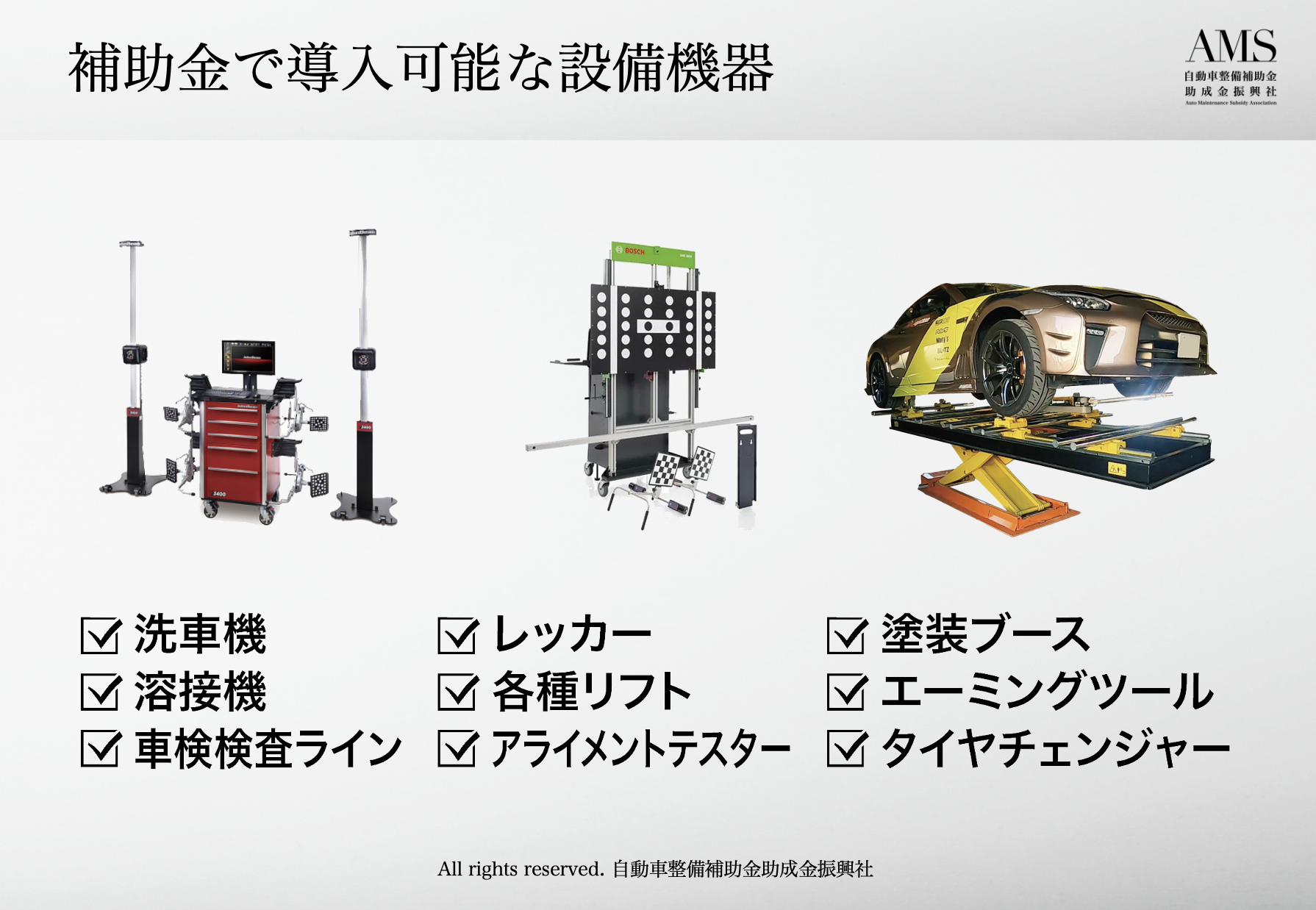 自動車整備補助金助成金振興社