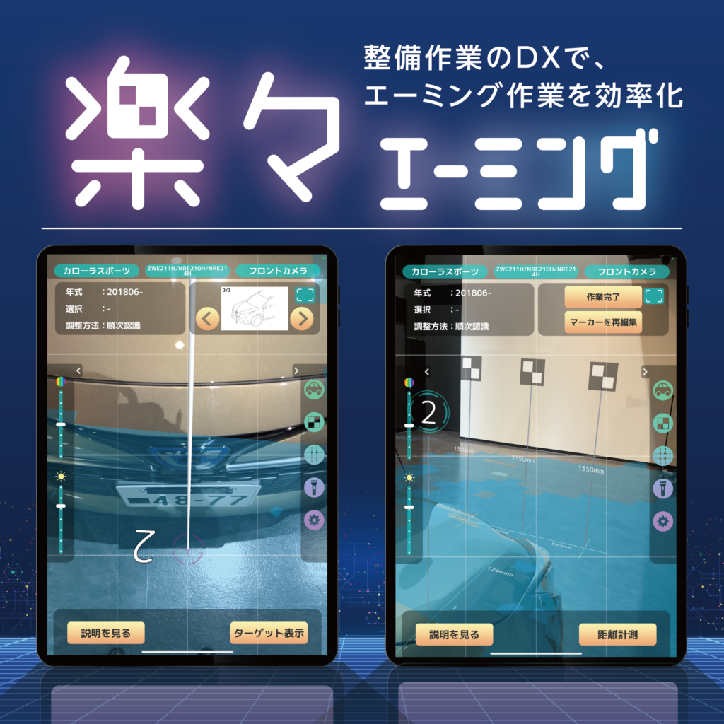 イヤサカ エーミング作業支援アプリ／楽々エーミング