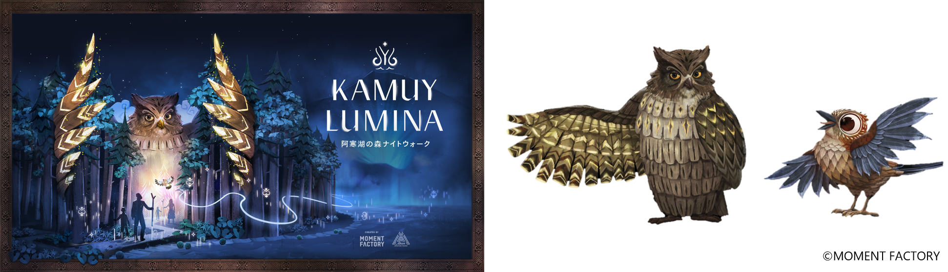 左：KAMUY LUMINAキービジュアル　右：登場キャラクター、村の守り神フクロウと小鳥のカケス