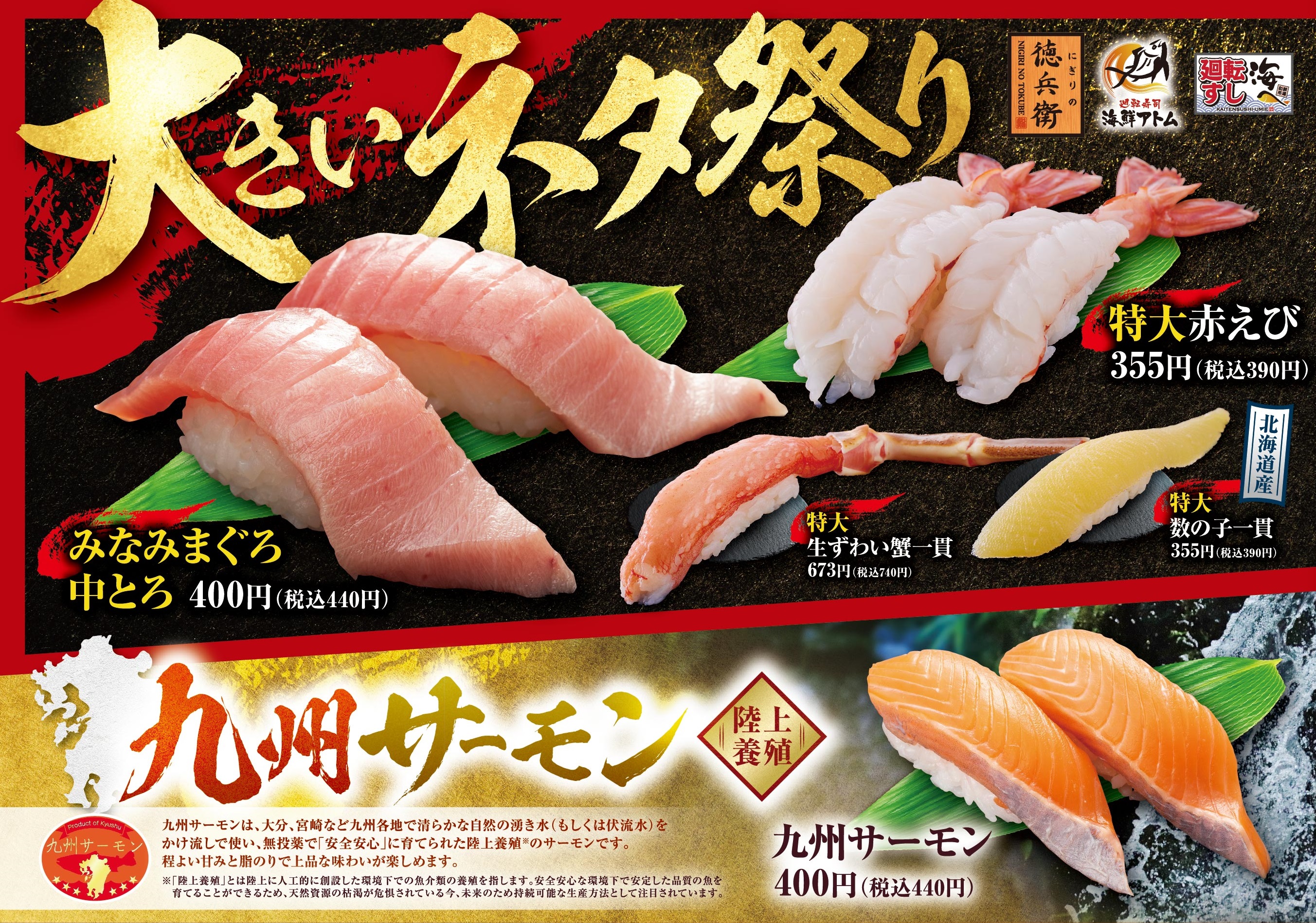 大きいネタ祭り＆九州サーモンメニュー