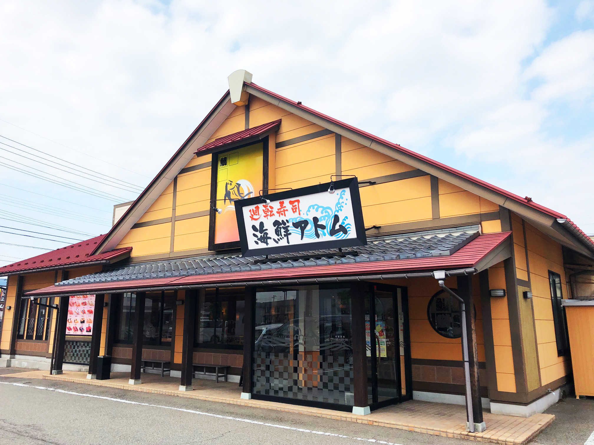 海鮮アトム