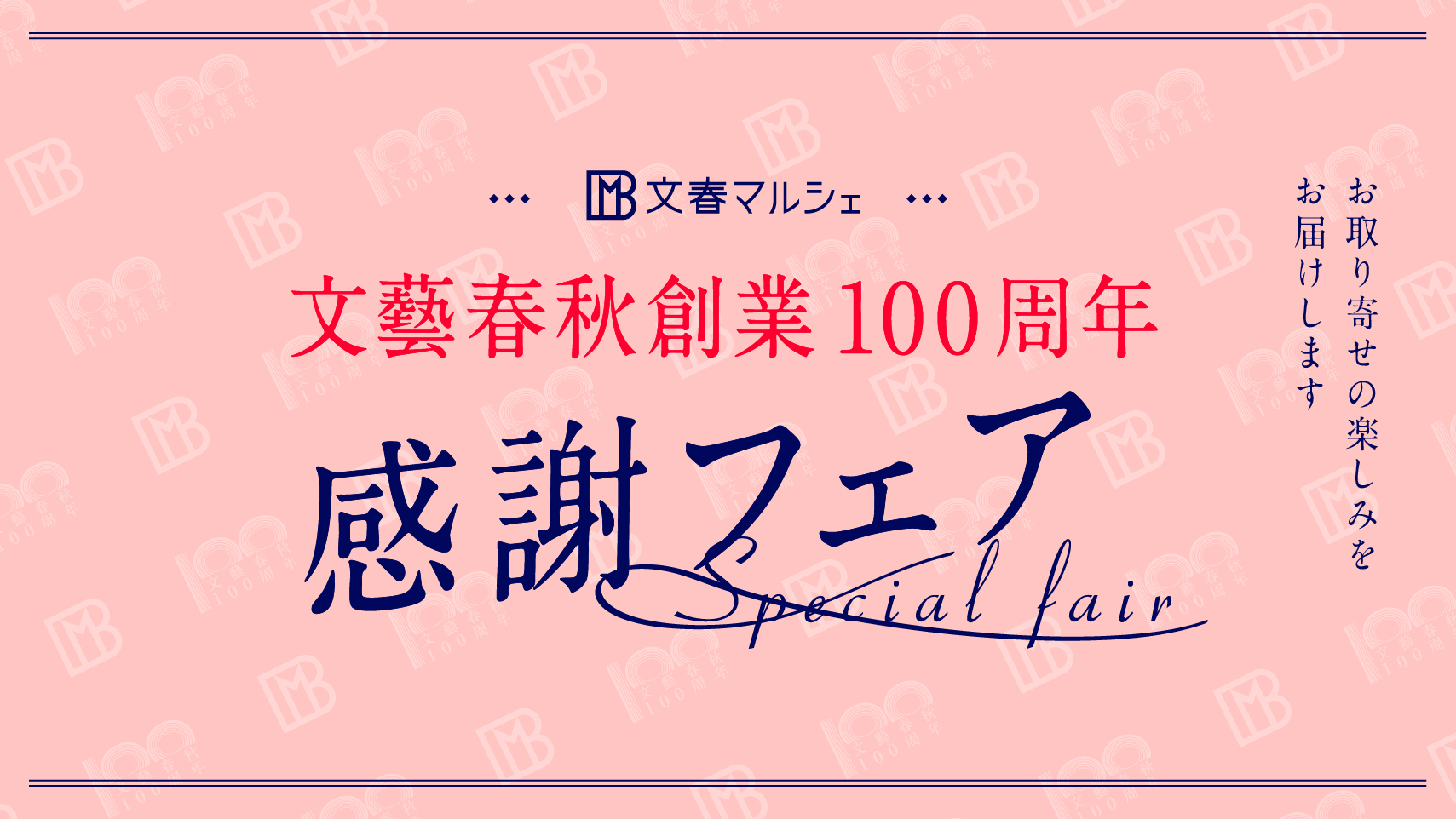 文藝春秋創業100周年感謝フェア
