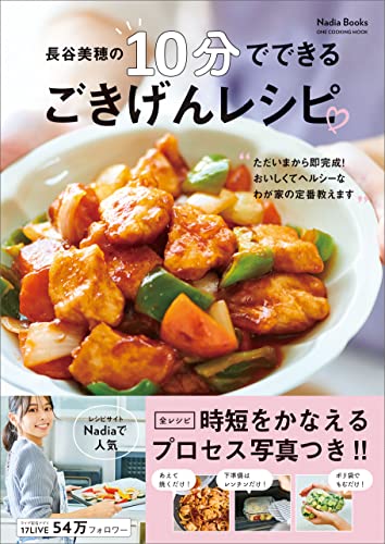 長谷美穂の10分でできるごきげんレシピ (ワン・クッキングムック) 