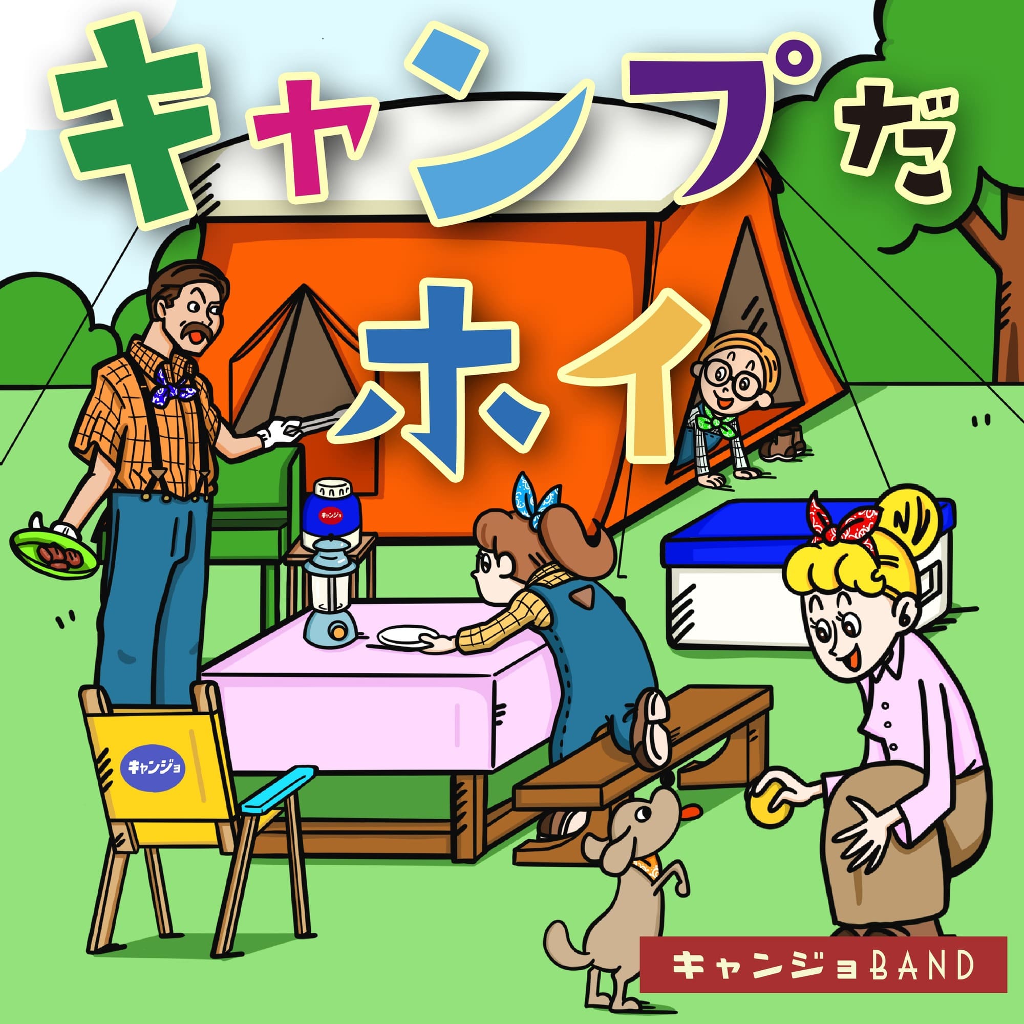 キャンプだホイ