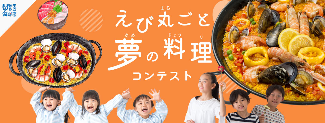 えび丸ごと夢の料理コンテスト