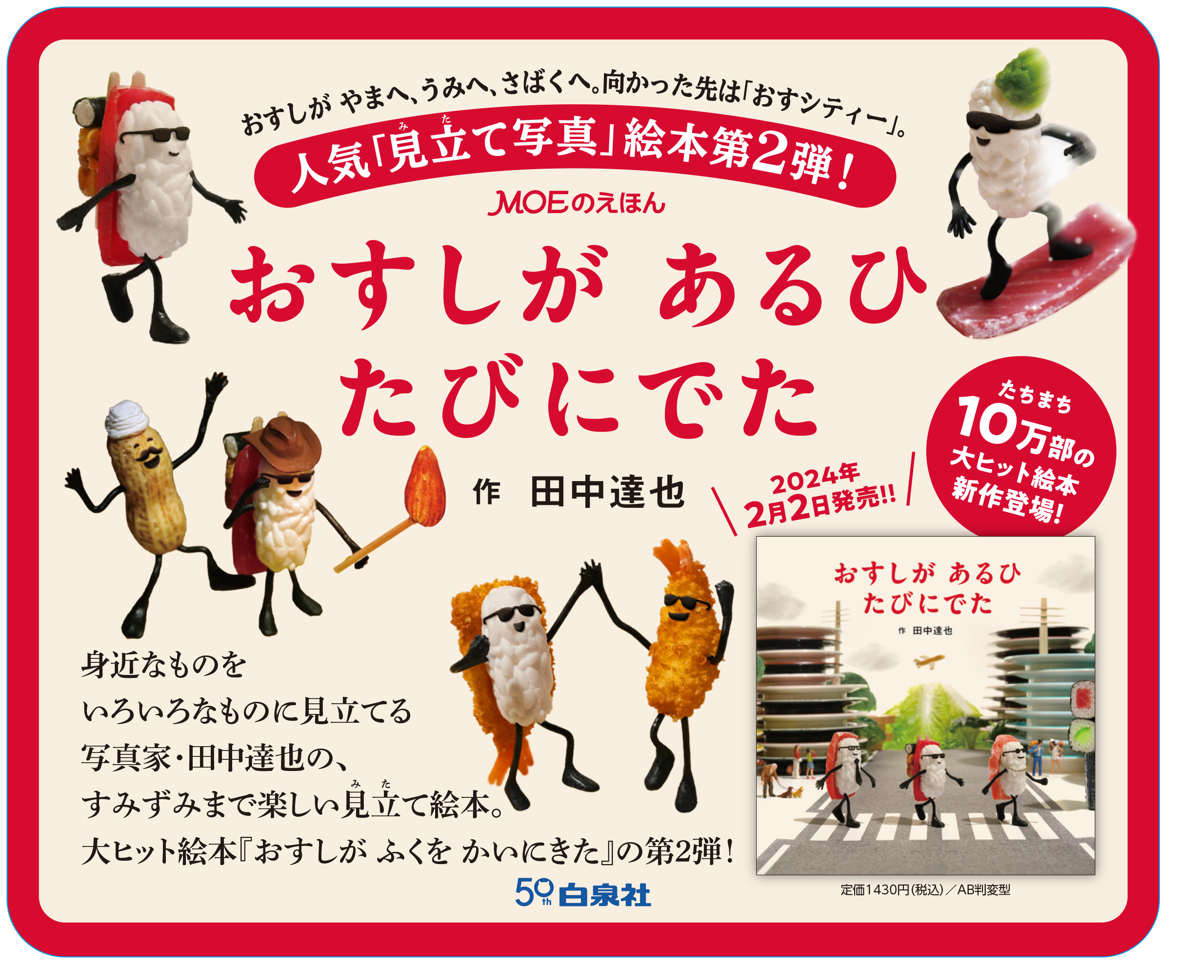 『おすしが あるひ たびにでた』ドアステッカー ©田中達也／白泉社