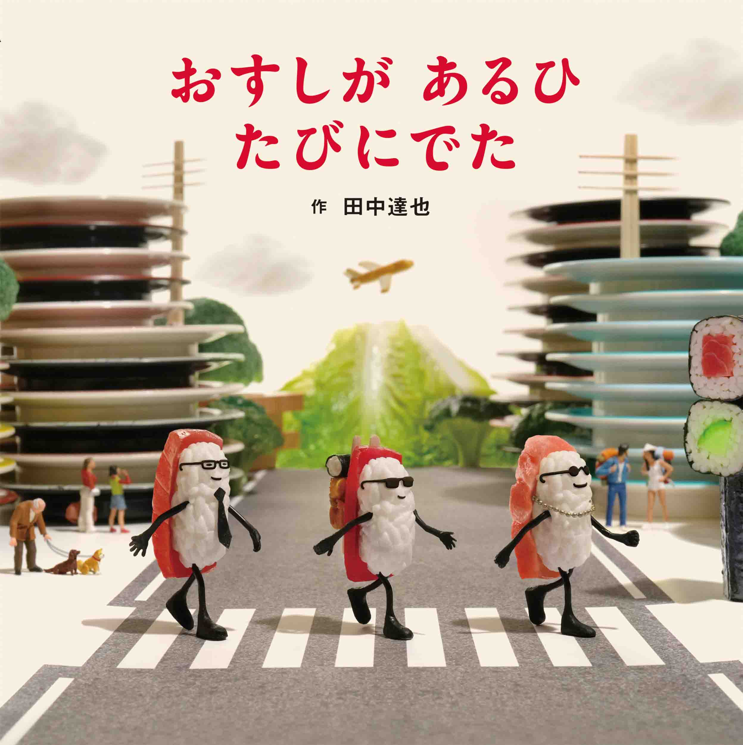 『おすしが あるひ たびにでた』書影 ©田中達也／白泉社