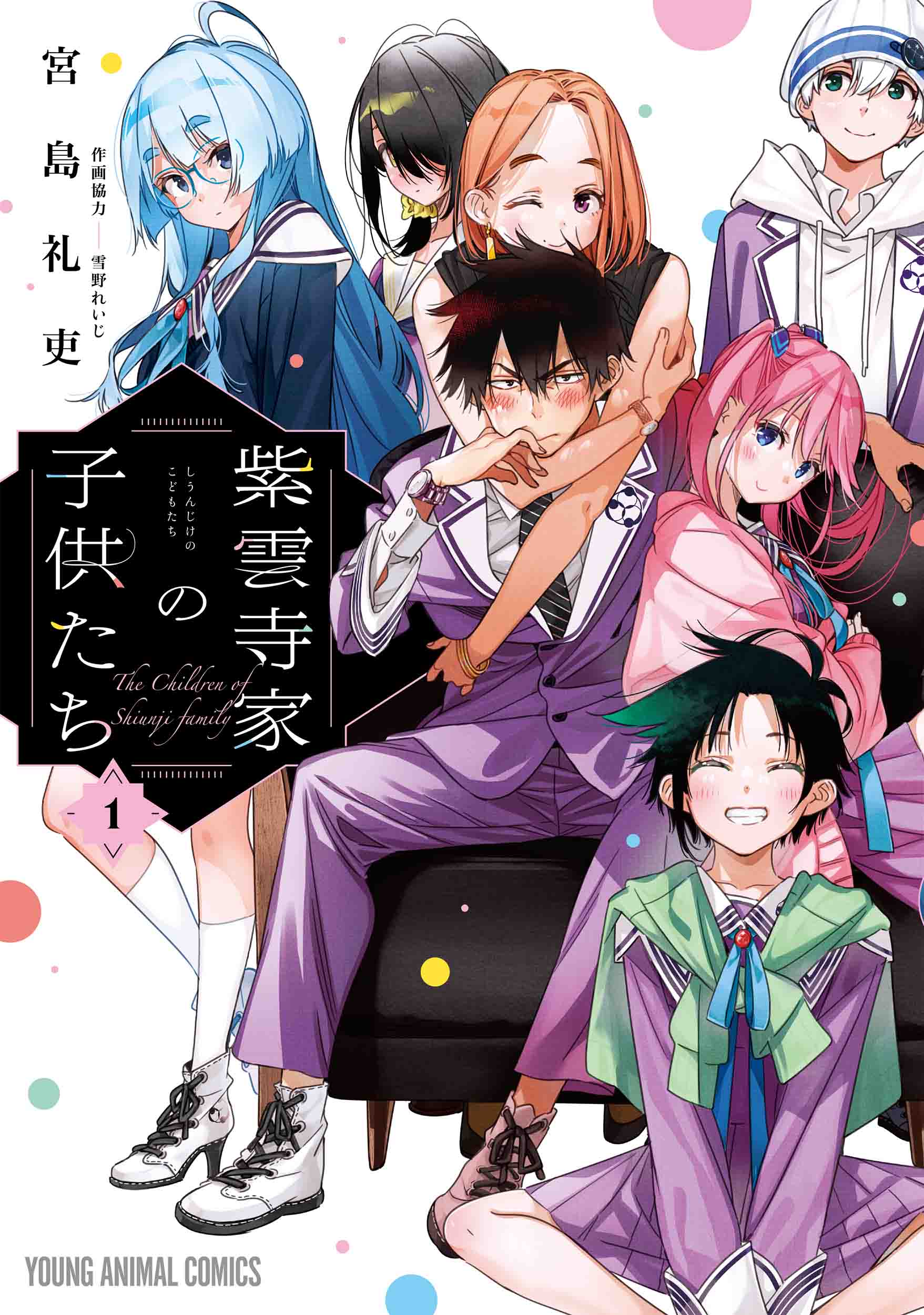 『紫雲寺家の子供たち』１巻　©宮島礼吏／白泉社