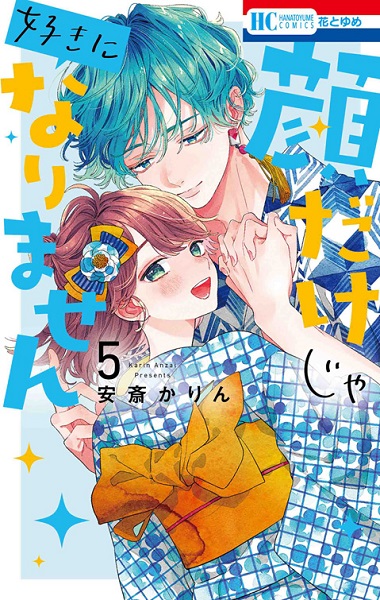 『顔だけじゃ好きになりません』5巻書影　©安斎かりん／白泉社