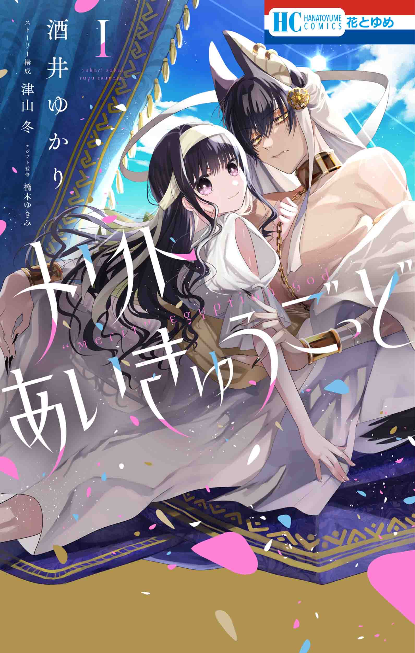 HC「メリトあいきゅうごっど」第1巻（酒井ゆかり・津山冬）