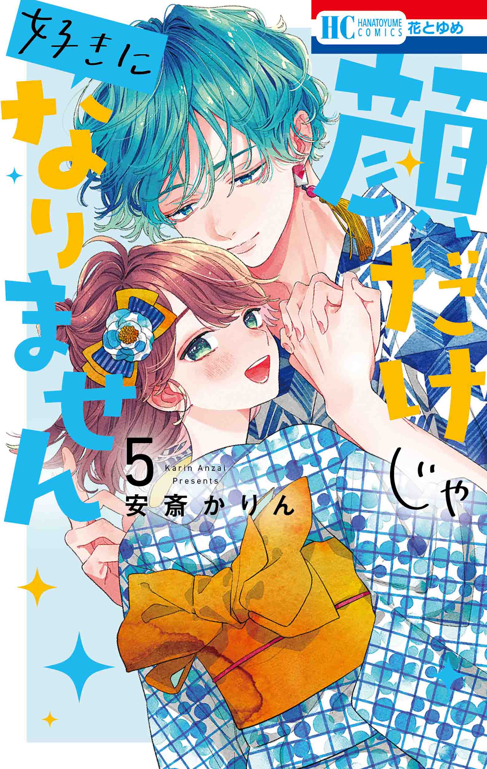 HC「顔だけじゃ好きになりません」5巻（安斎かりん）