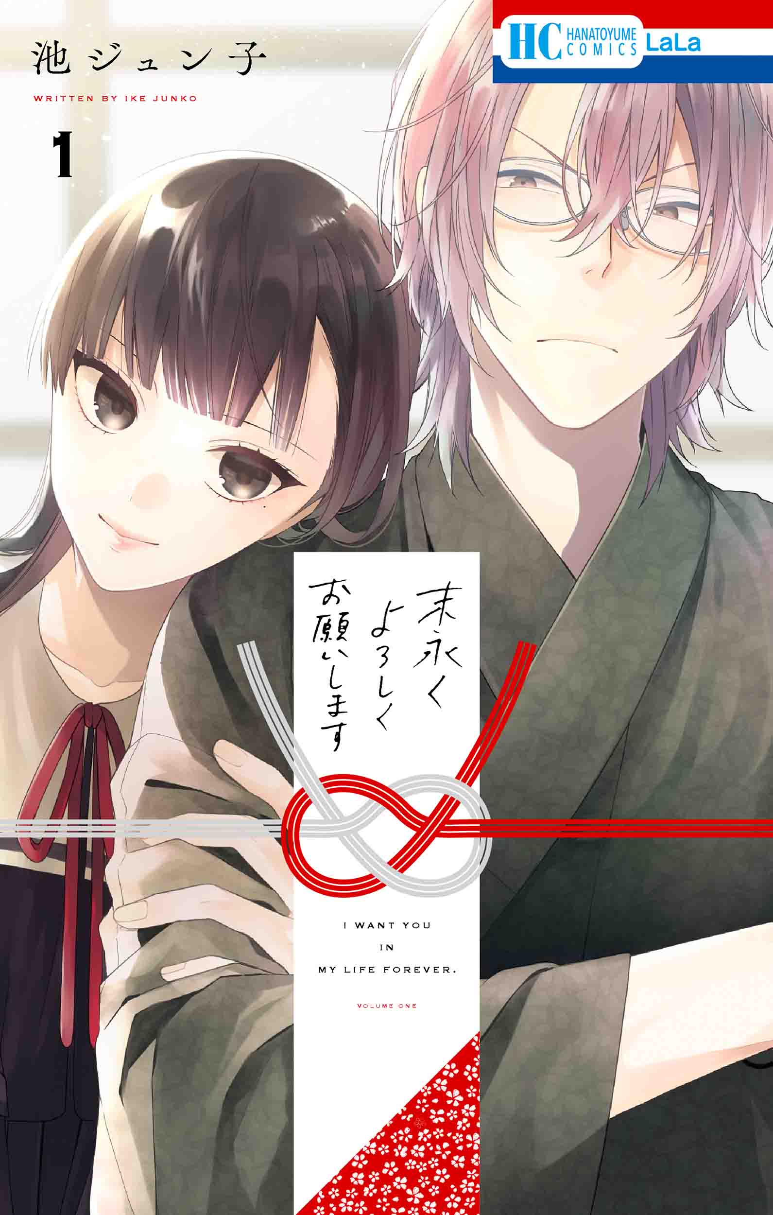 HC「末永くよろしくお願いします」第1巻（池ジュン子）