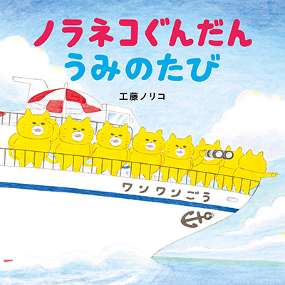 『ノラネコぐんだん うみのたび』書影