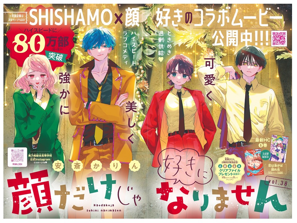 巻頭カラー「顔だけじゃ好きになりません」（安斎かりん）
