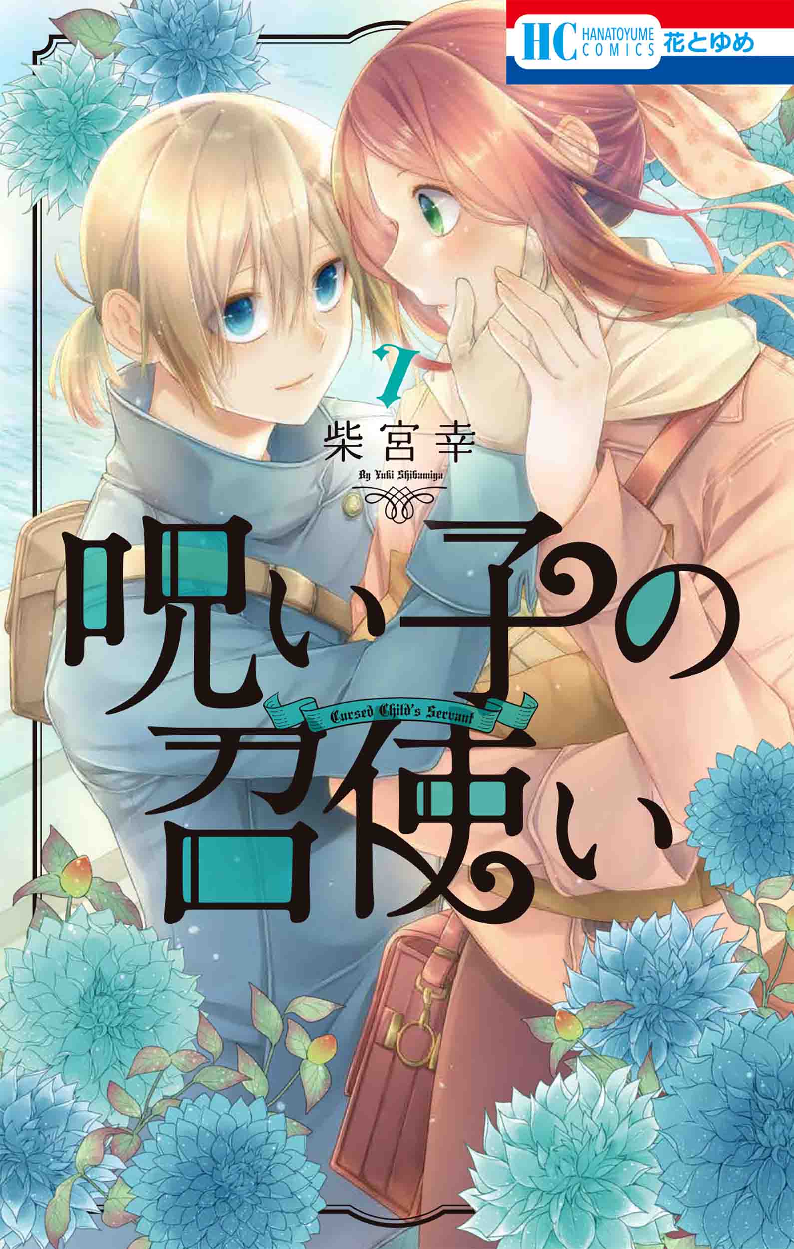 HC「呪い子の召使い」（柴宮幸）