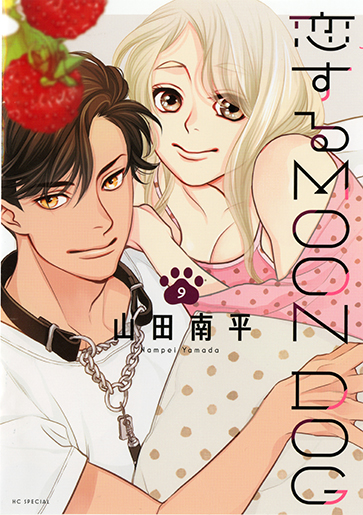HC「恋するMOON DOG」9巻
