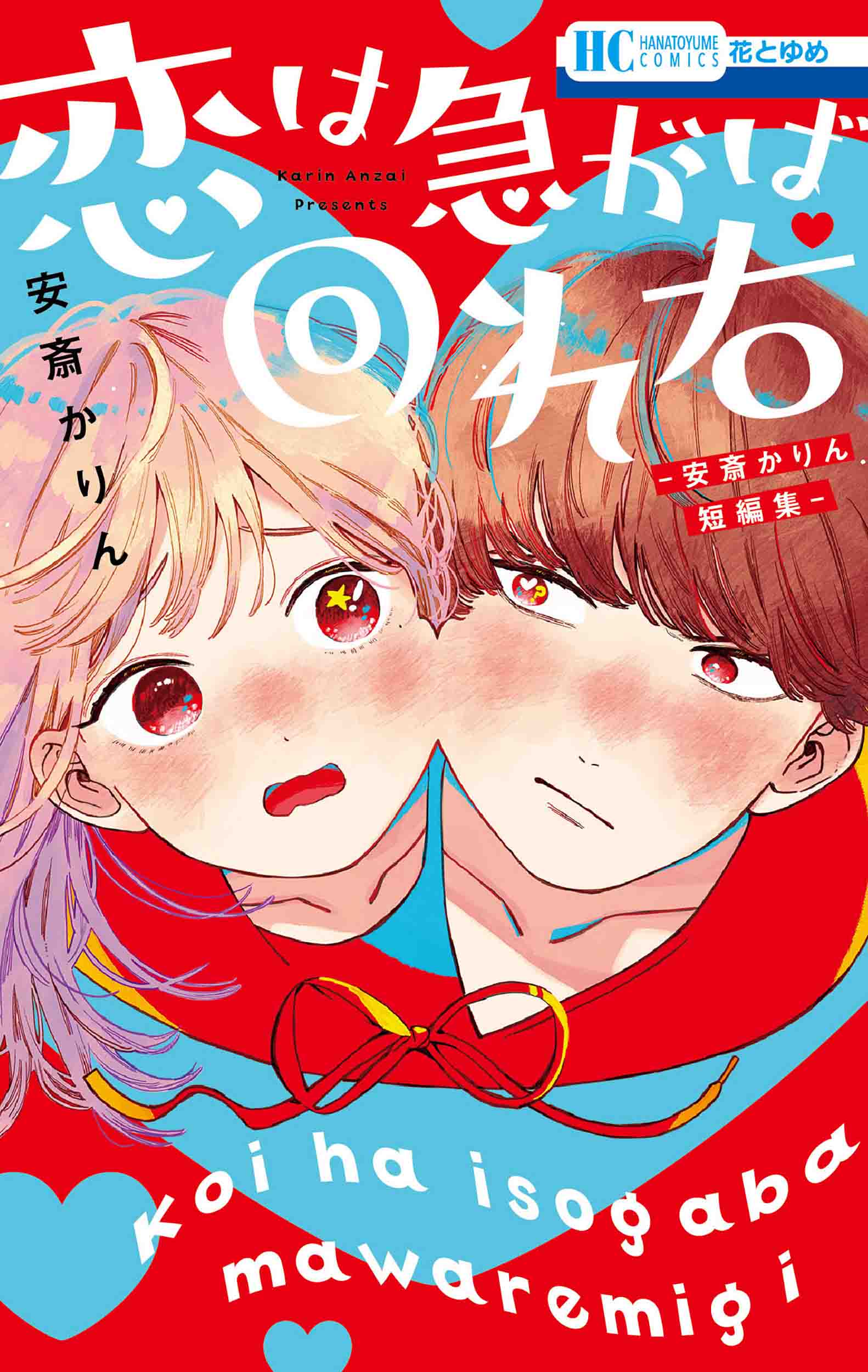 HC「恋は急がば回れ右 -安斎かりん短編集-」（安斎かりん）