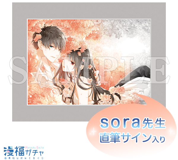 直筆サイン入り高精細複製原画　©sora／白泉社