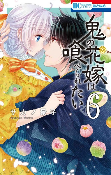『鬼の花嫁は喰べられたい』6巻書影