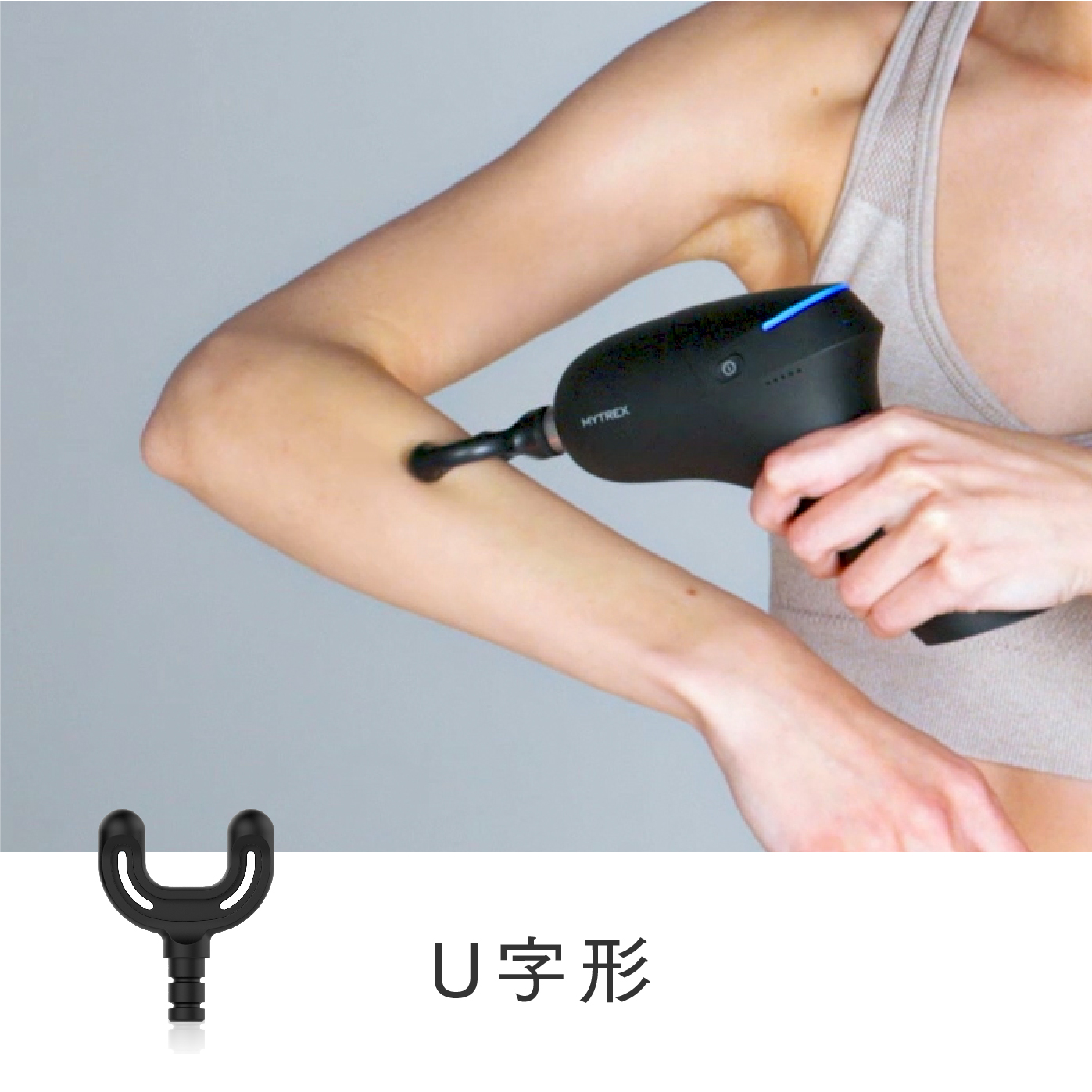 前腕や脊柱、アキレス腱の両側などの筋肉に。