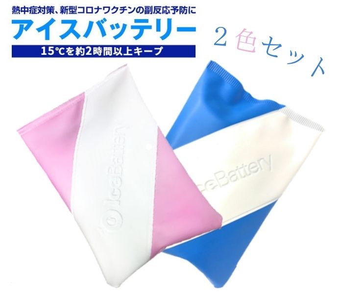 手のひら冷却 ブルー・ピンクセット