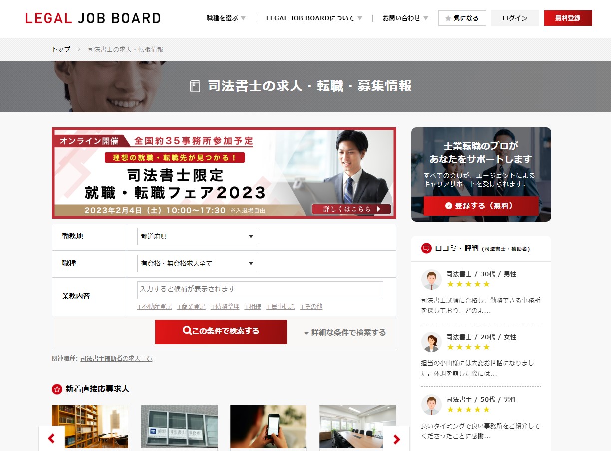 司法書士の求人検索画面