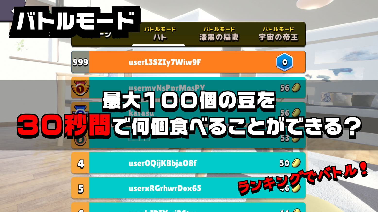 ランキングでバトル