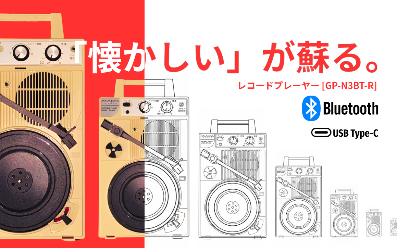 9月15日公開。昭和レトロ×最新Bluetooth。手軽に楽しめる新レコード