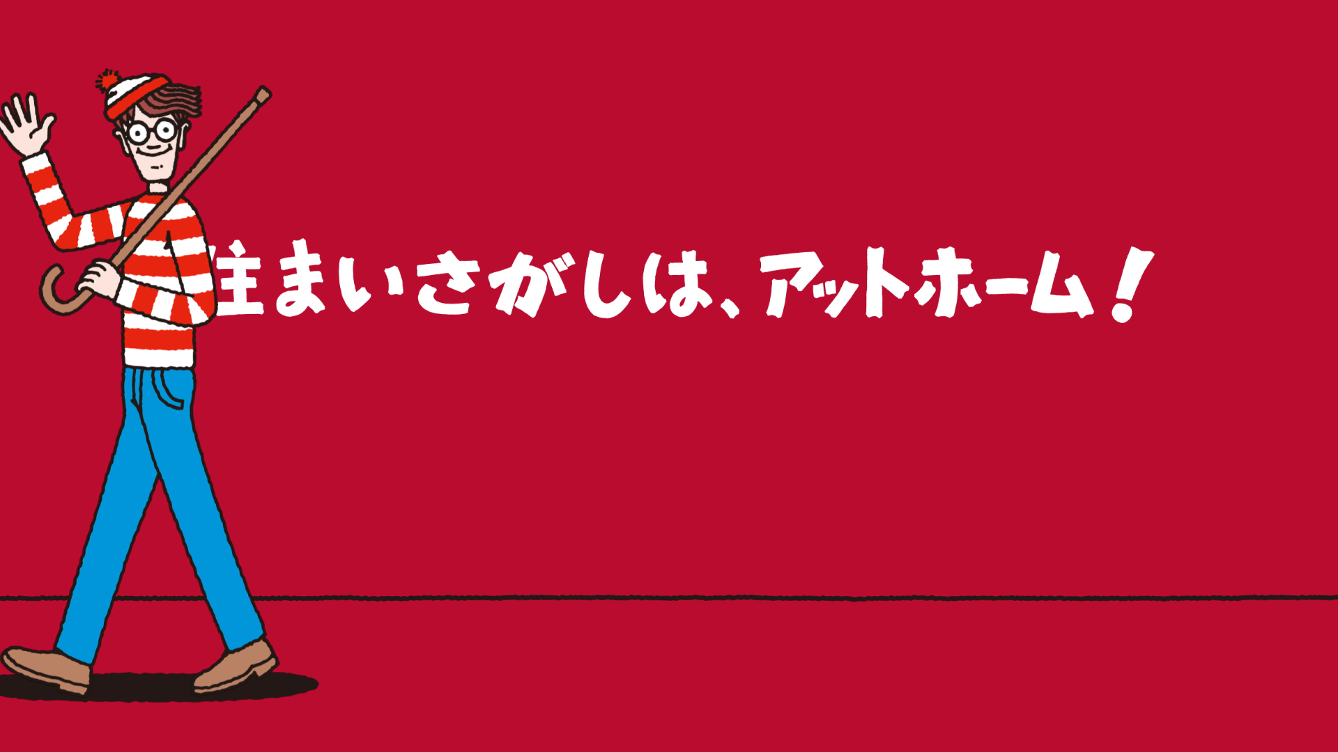 『住まいさがしはアットホーム ウォーリー』篇
