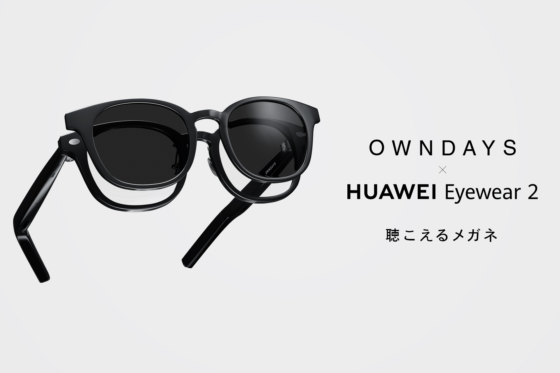 OWNDAYS×HUAWEI Eyewear 2 メイン