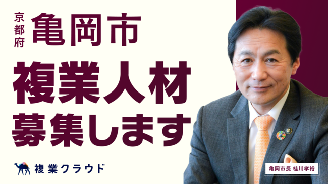 複業人材募集
