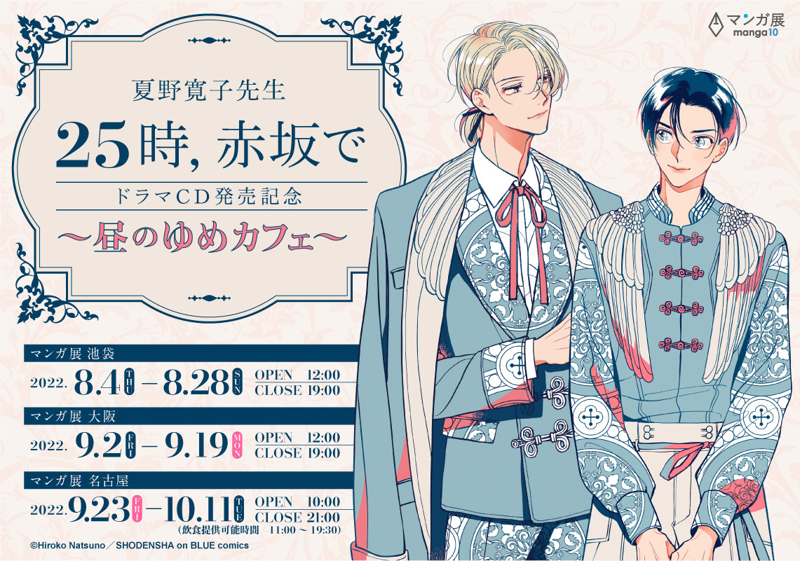 夏野寛子先生「25時、赤坂で」ドラマCD発売記念～昼のゆめカフェ～がマンガ展 池袋・大阪・名古屋の3会場にて開催決定！！！
