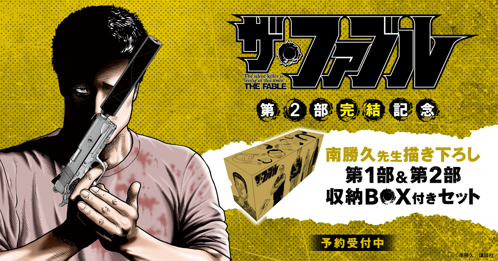 『ザ・ファブル』第2部完結記念！第1部＆第2部収納BOX付きセット予約受付開始！【漫画全巻ドットコム】