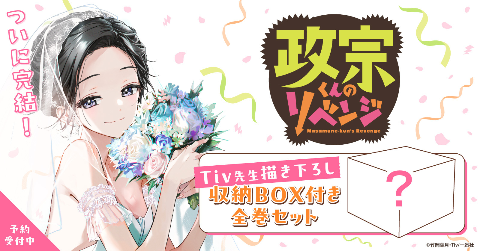 『政宗くんのリベンジ』描き下ろしリニューアルBOXセット予約受付開始！【漫画全巻ドットコム】
