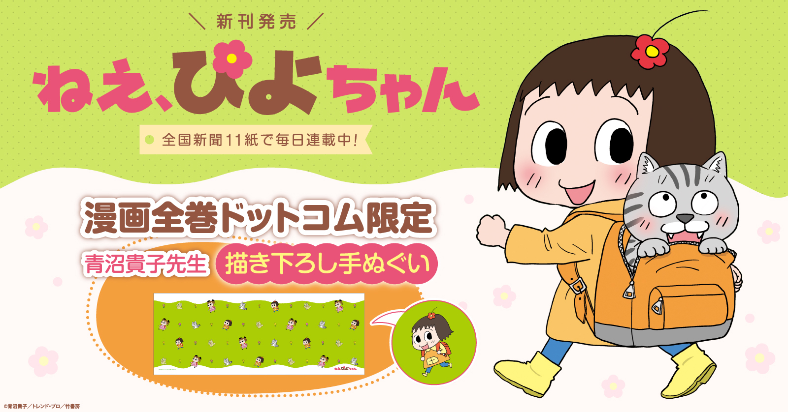 「ねえ、ぴよちゃん」新刊発売記念！描き下ろし手ぬぐい特典付きセット予約受付開始！【漫画全巻ドットコム】