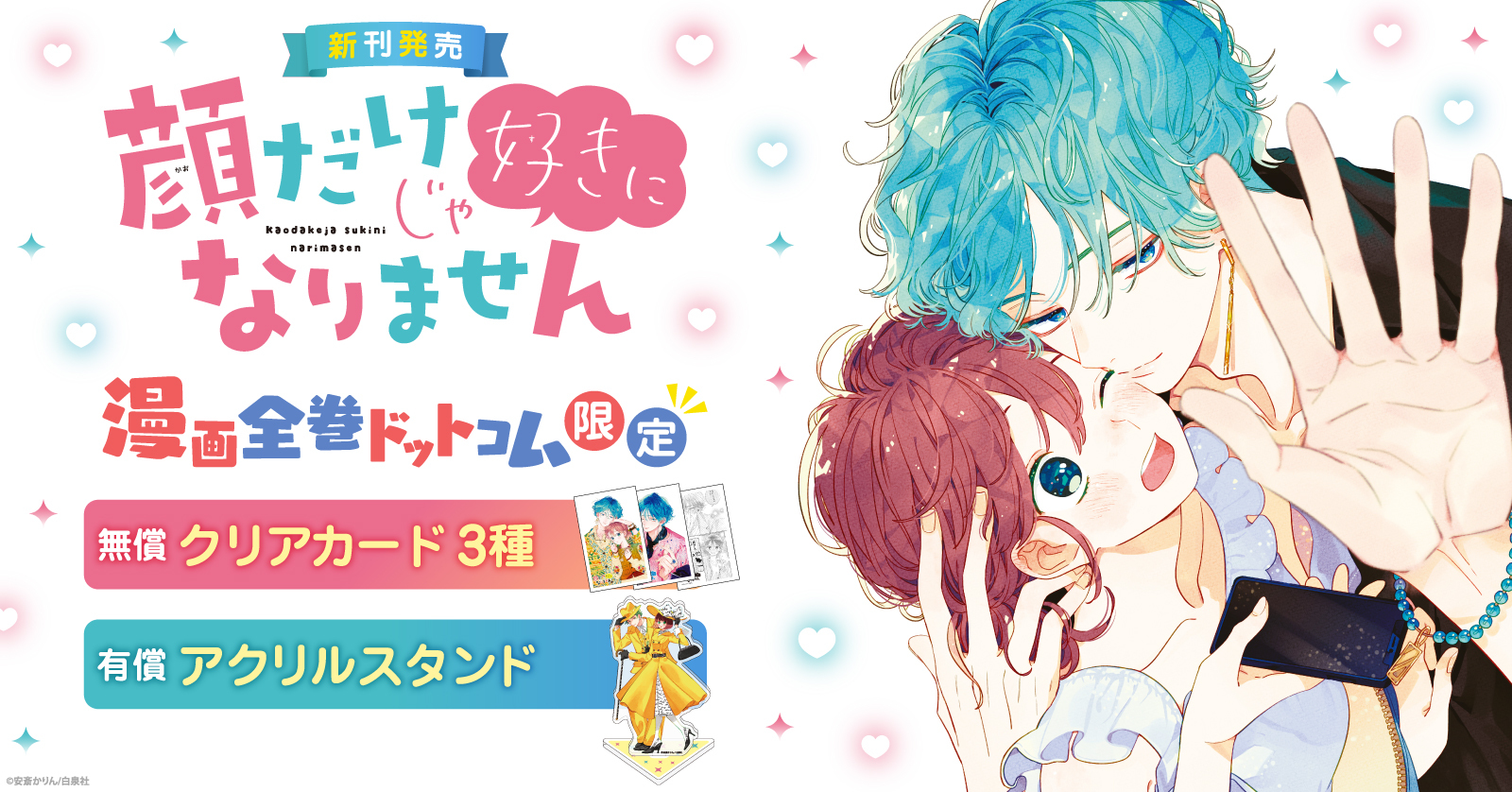 「顔だけじゃ好きになりません」コミック新刊発売記念！限定特典付きセット予約受付開始！【漫画全巻ドットコム】