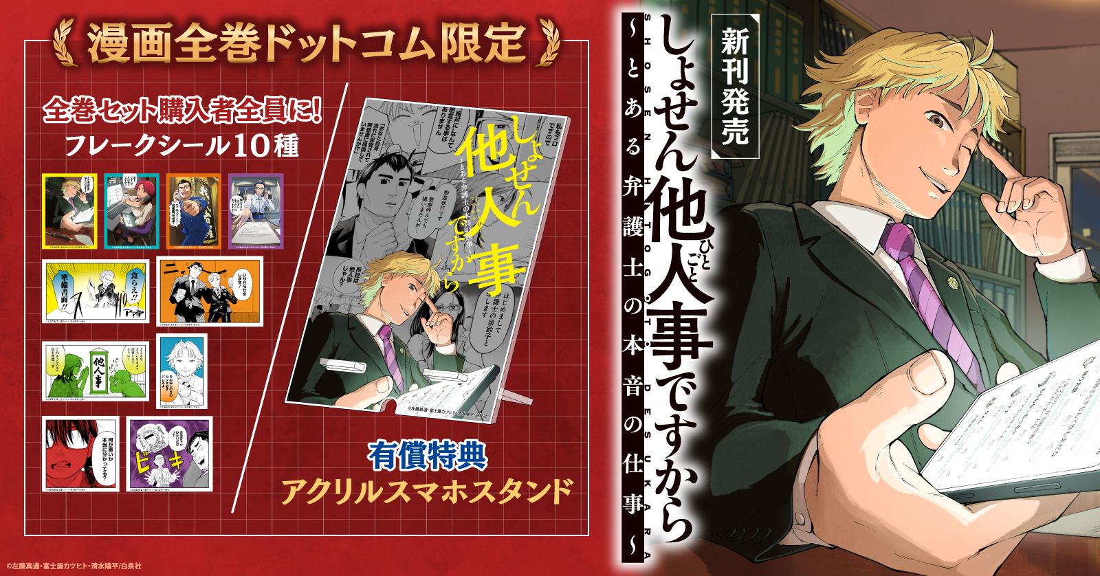 「しょせん他人事ですから 〜とある弁護士の本音の仕事〜」コミック新刊発売記念！限定特典付きセット予約受付開始！【漫画全巻ドットコム】