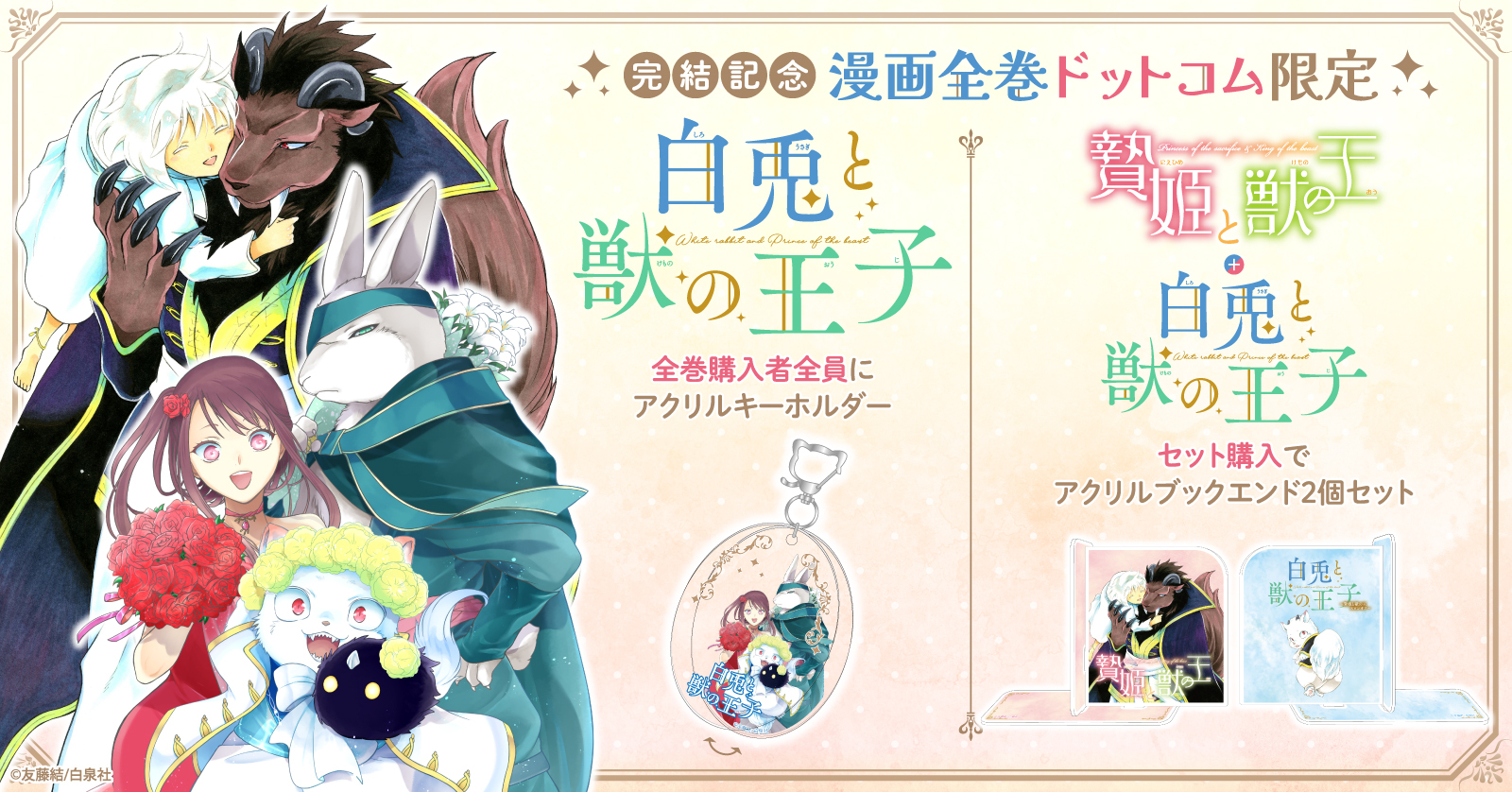 「〜贄姫と獣の王 スピンオフ〜 白兎と獣の王子」完結記念！限定スライド式アクリルキーホルダー付きセット予約受付開始！「贄姫と獣の王」と2作購入で追加特典も！【漫画全巻ドットコム】