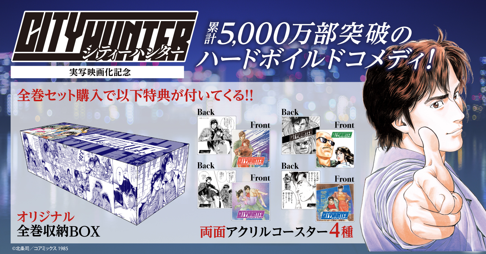 『シティーハンター CITY HUNTER』実写映画化記念でオリジナル収納BOXと両面アクリルコースター付セット予約受付開始！！【漫画全巻ドットコム】