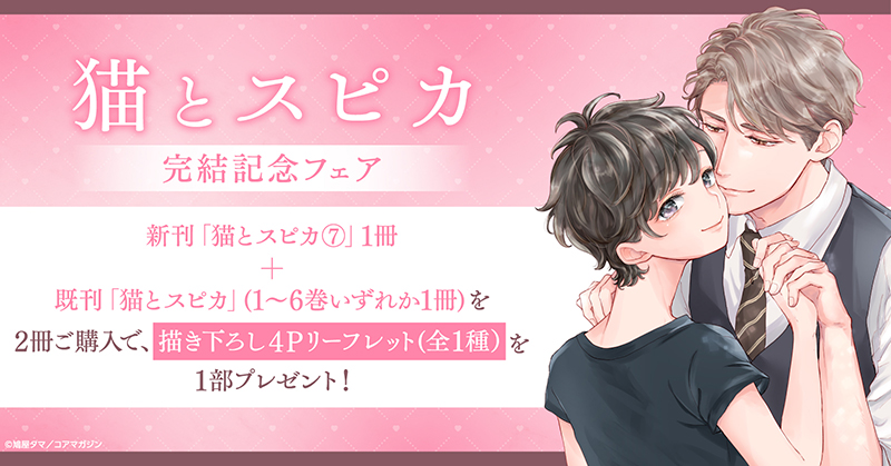 ★！！鳩屋タマ先生『猫とスピカ』完結記念フェア開催！！★【ホーリンラブブックス】